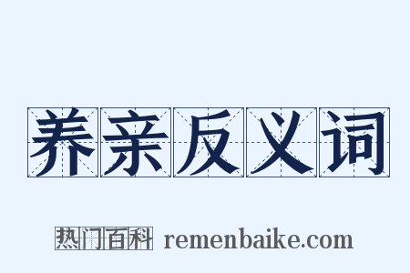 养亲反义词是什么意思的图片